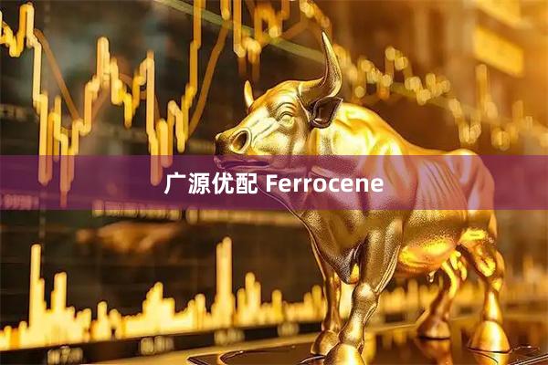 广源优配 Ferrocene