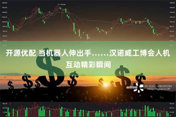 开源优配 当机器人伸出手……汉诺威工博会人机互动精彩瞬间